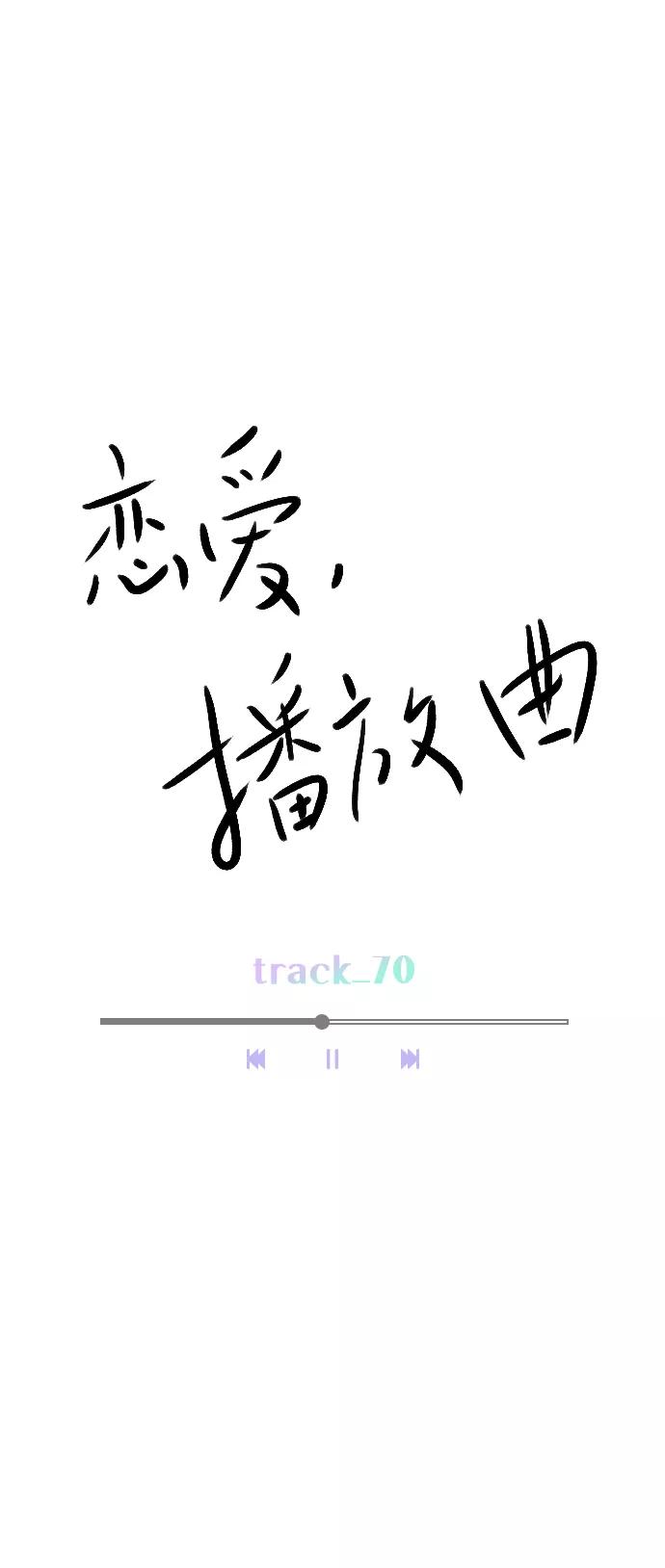 《恋爱播放曲》[第70话] 用说的吗？ 第21页