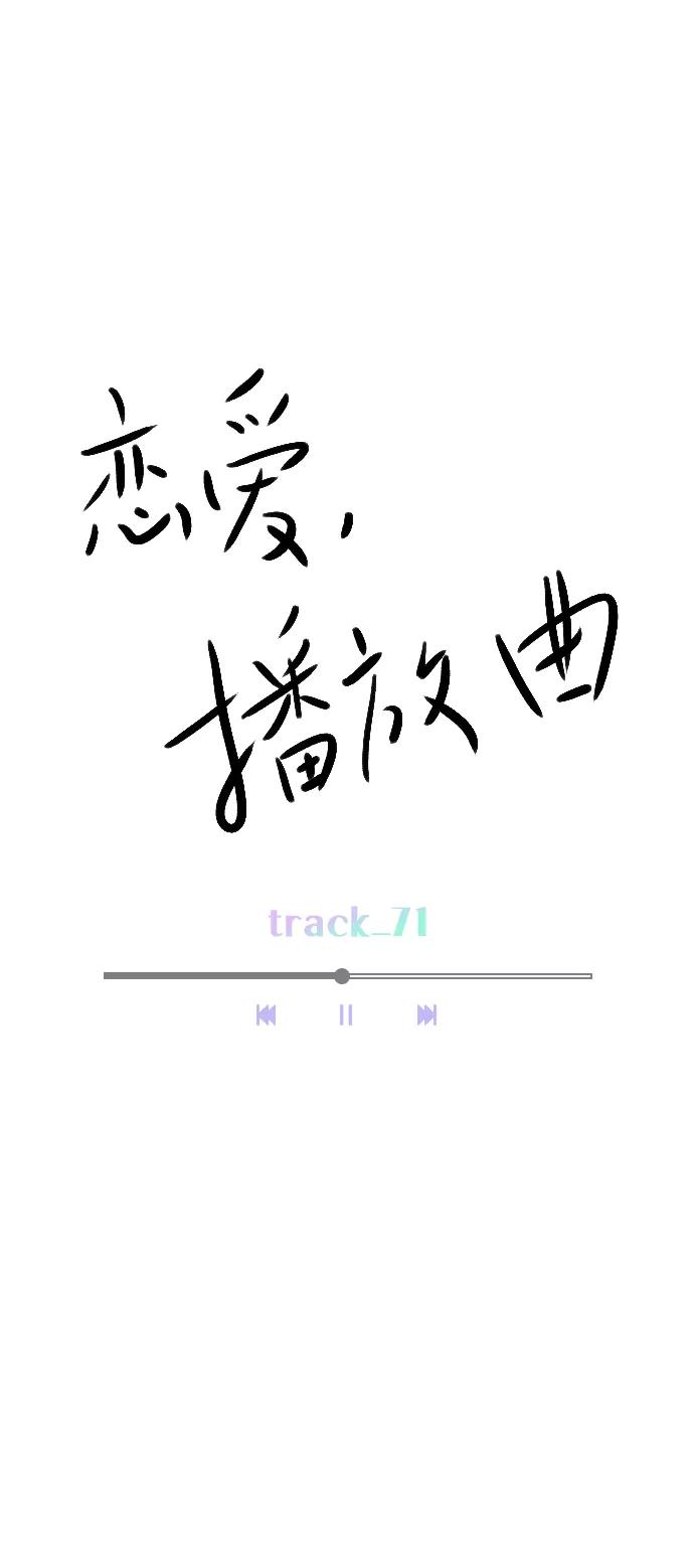 《恋爱播放曲》[第71话] 纠结完了吧？ 第51页