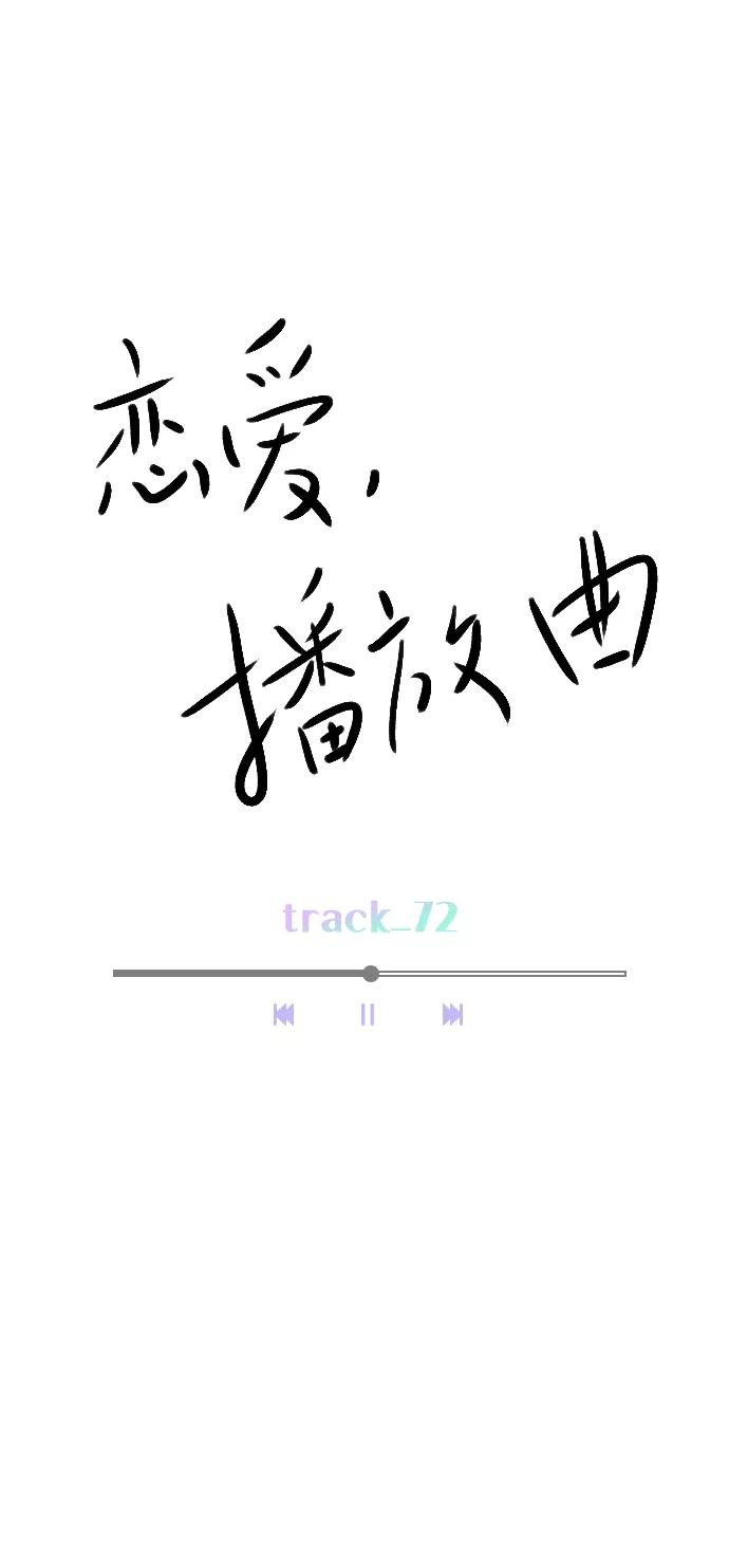 《恋爱播放曲》[第72话] 如果是的话，你打算怎么办？ 第21页