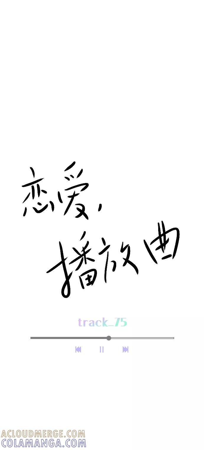 《恋爱播放曲》[第75话] 滚蛋就行了，不是吗？ 第37页