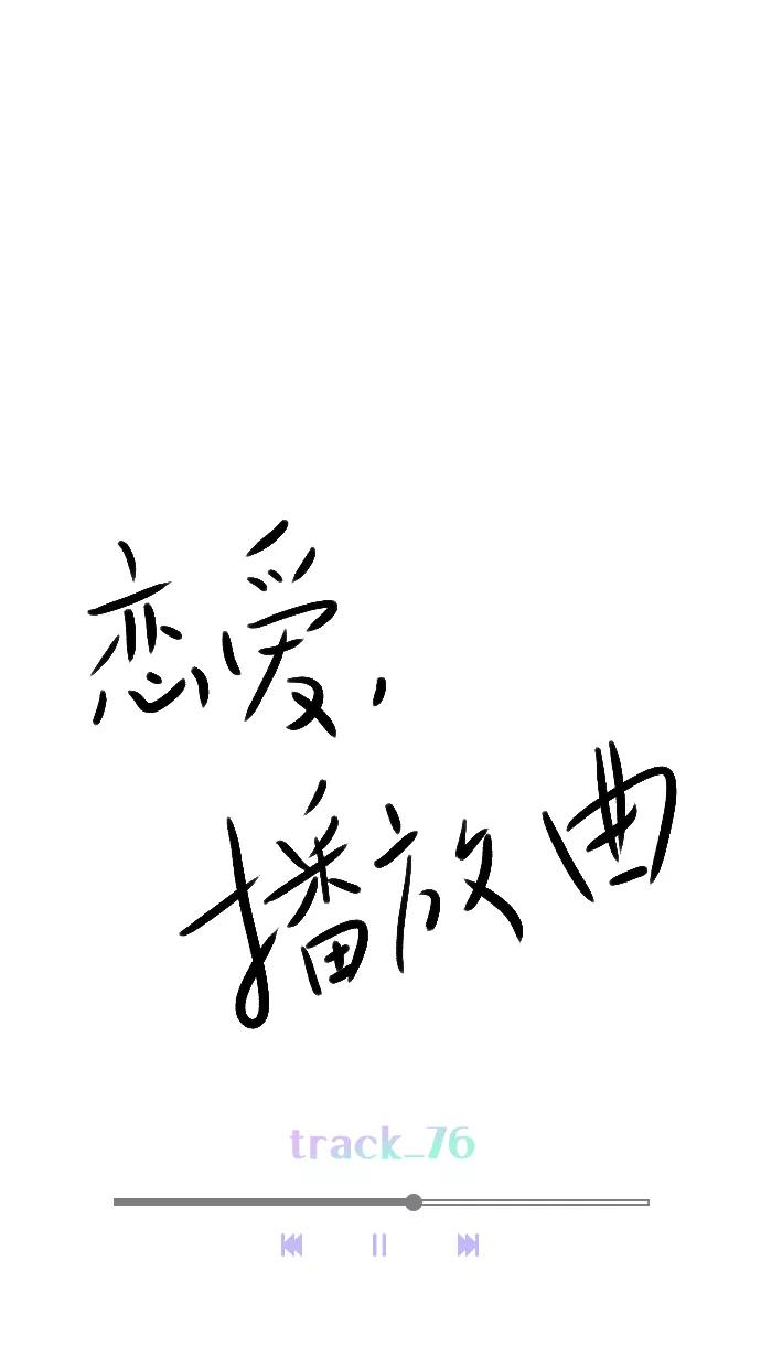 《恋爱播放曲》[第76话] 错过了就一定会崩溃 第26页