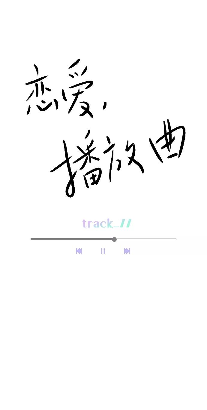 《恋爱播放曲》[第77话] 有多了解呢？ 第17页