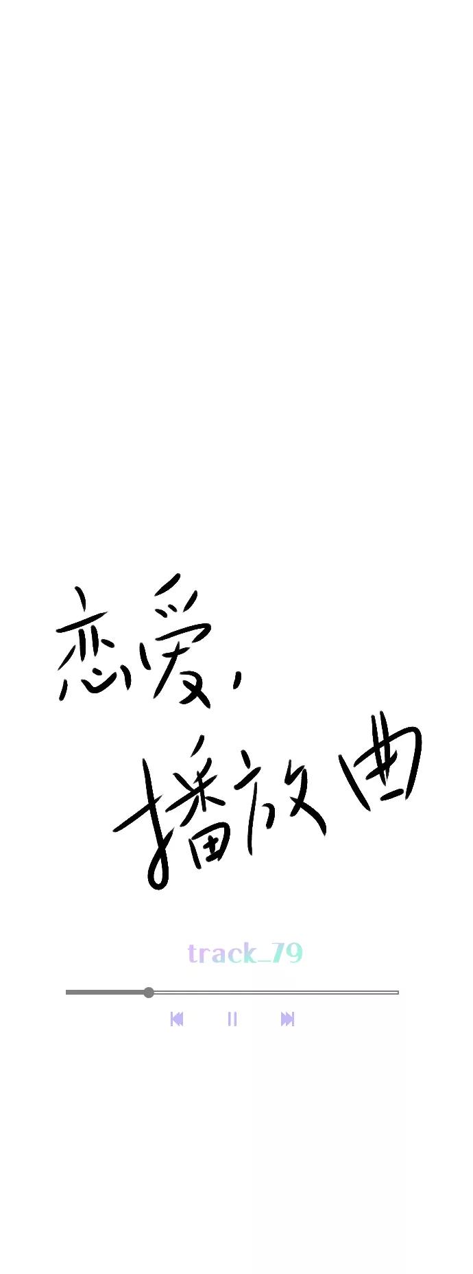 《恋爱播放曲》[第79话] 这是什么意思？ 第8页