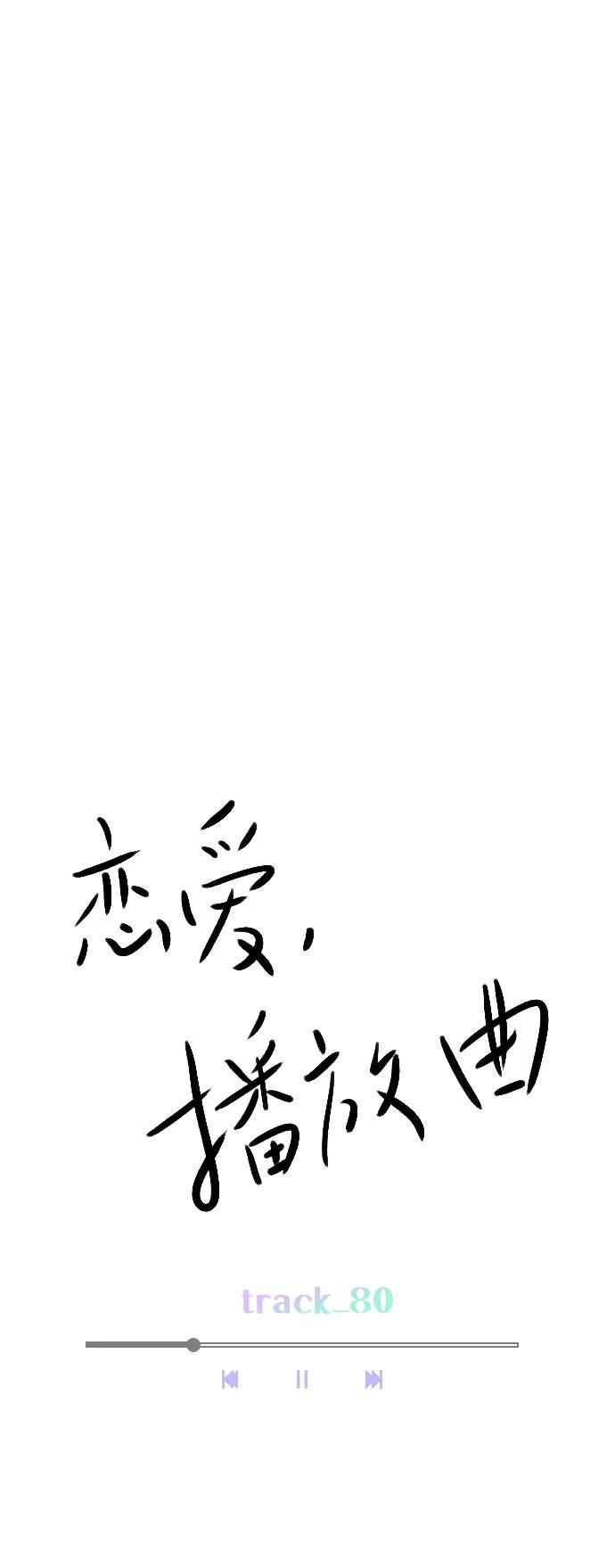 《恋爱播放曲》[第80话] 只是单方面的牺牲罢了 第11页