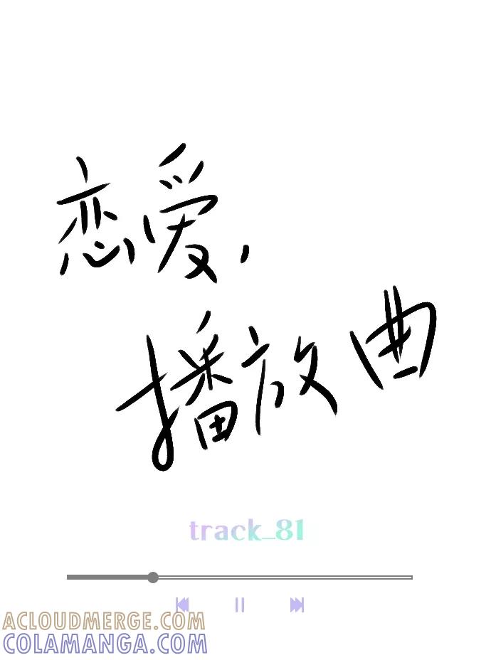 《恋爱播放曲》[第81话] 我们到此为止吧？ 第16页