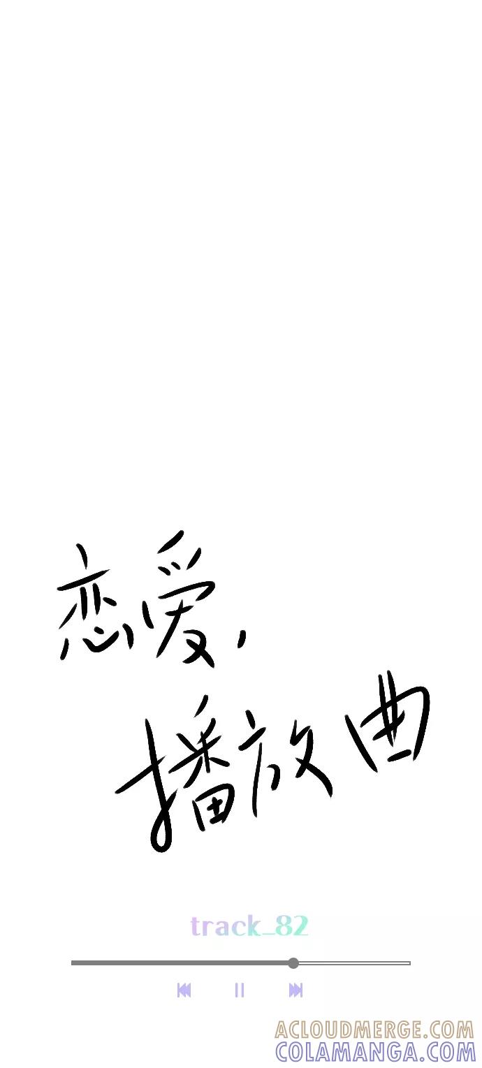 《恋爱播放曲》[第82话] 回到原地 第34页