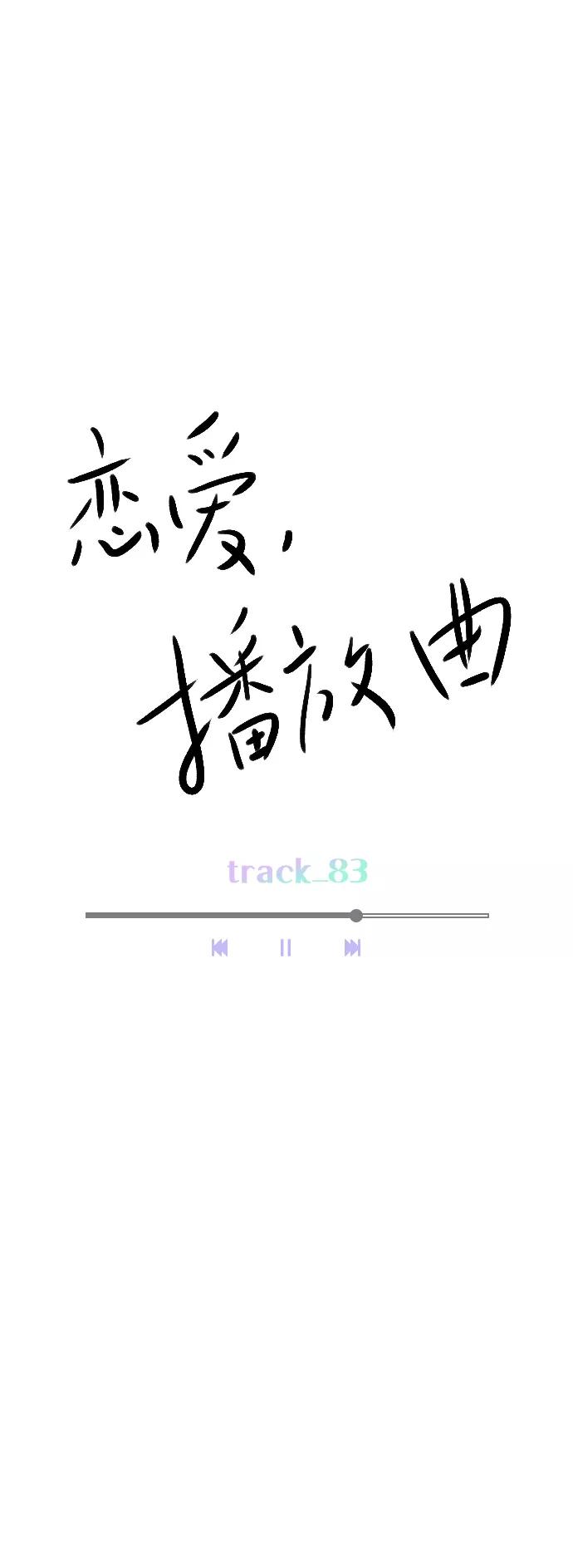 《恋爱播放曲》[第83话] 还挺气焰嚣张啊？ 第33页