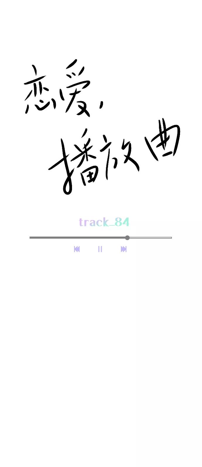 《恋爱播放曲》[第84话] 排名变了 第11页