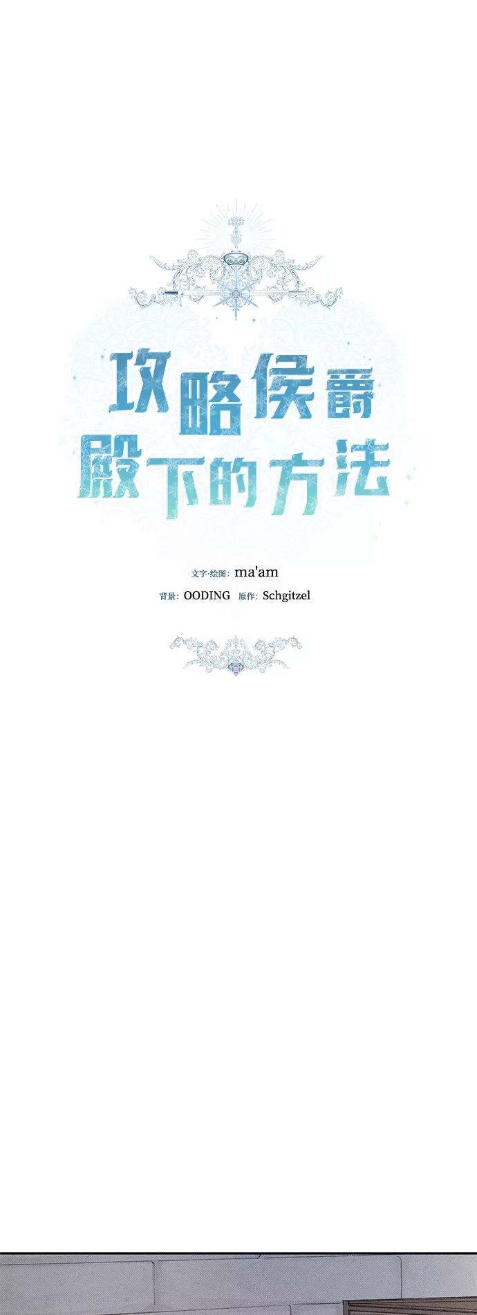 《攻略侯爵殿下的方法》第8话 第24页