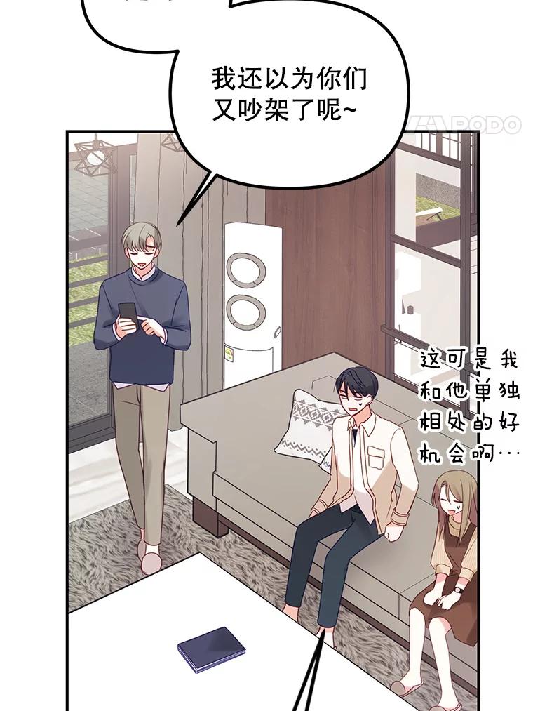 《攻略纸片人男友》3.攻略开始 第92页