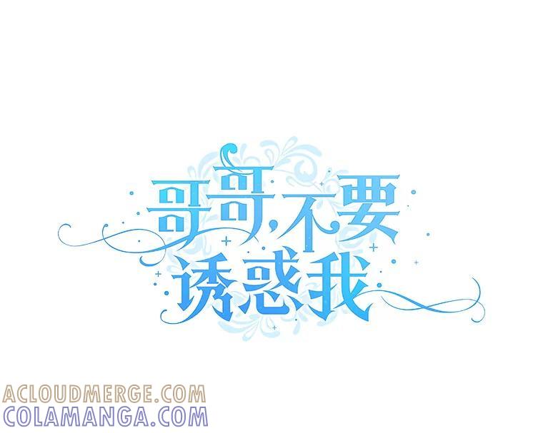《哥哥，不要诱惑我》52.永恒不变（完） 第29页