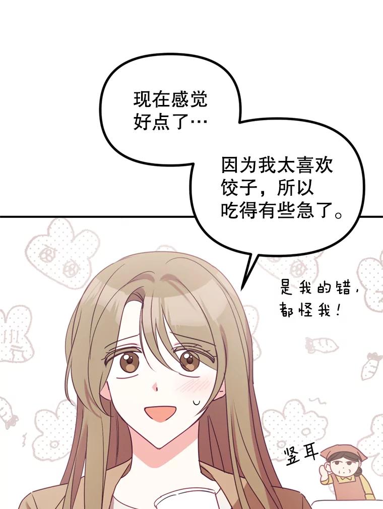 《攻略纸片人男友》7.送礼任务 第84页