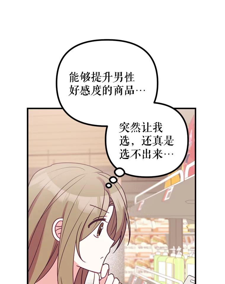 《攻略纸片人男友》7.送礼任务 第50页