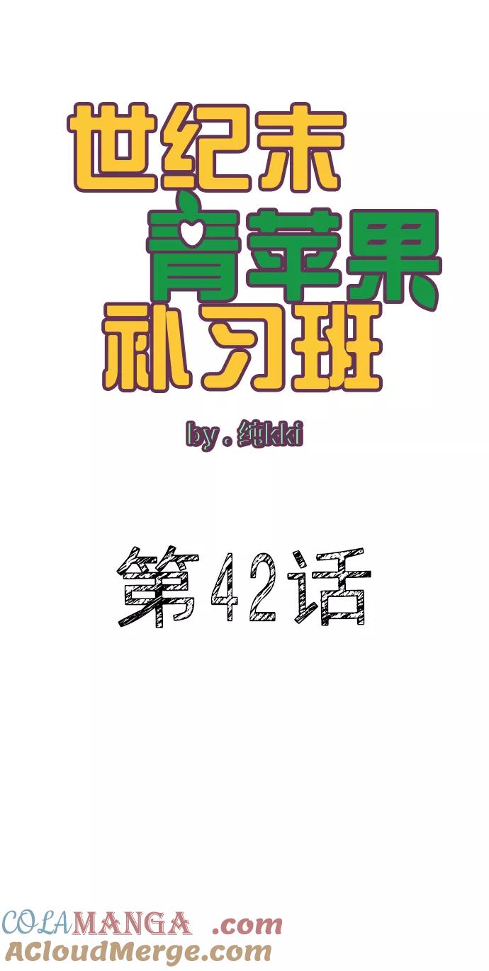 世纪末青苹果补习班 - 第42话 - 第13张图