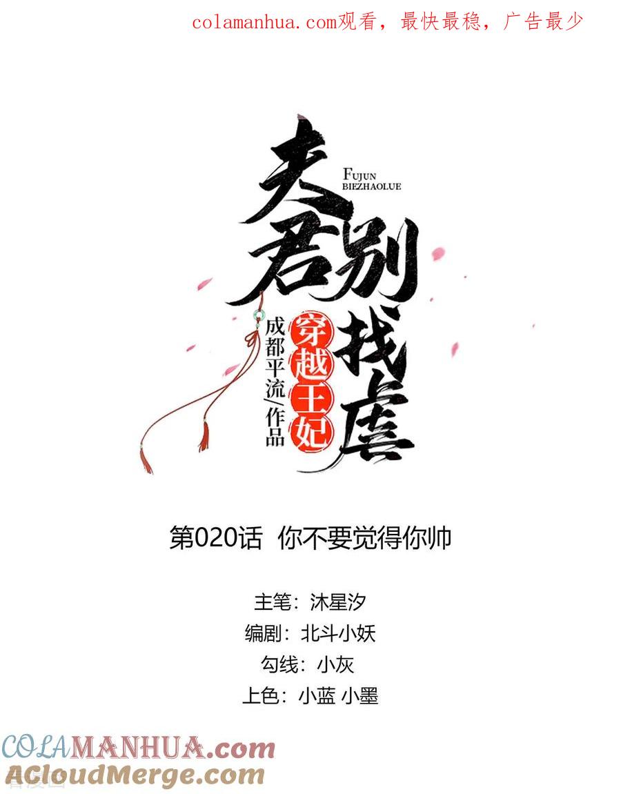 《穿越王妃，夫君别找虐》第20话 你不要觉得你帅 第1页