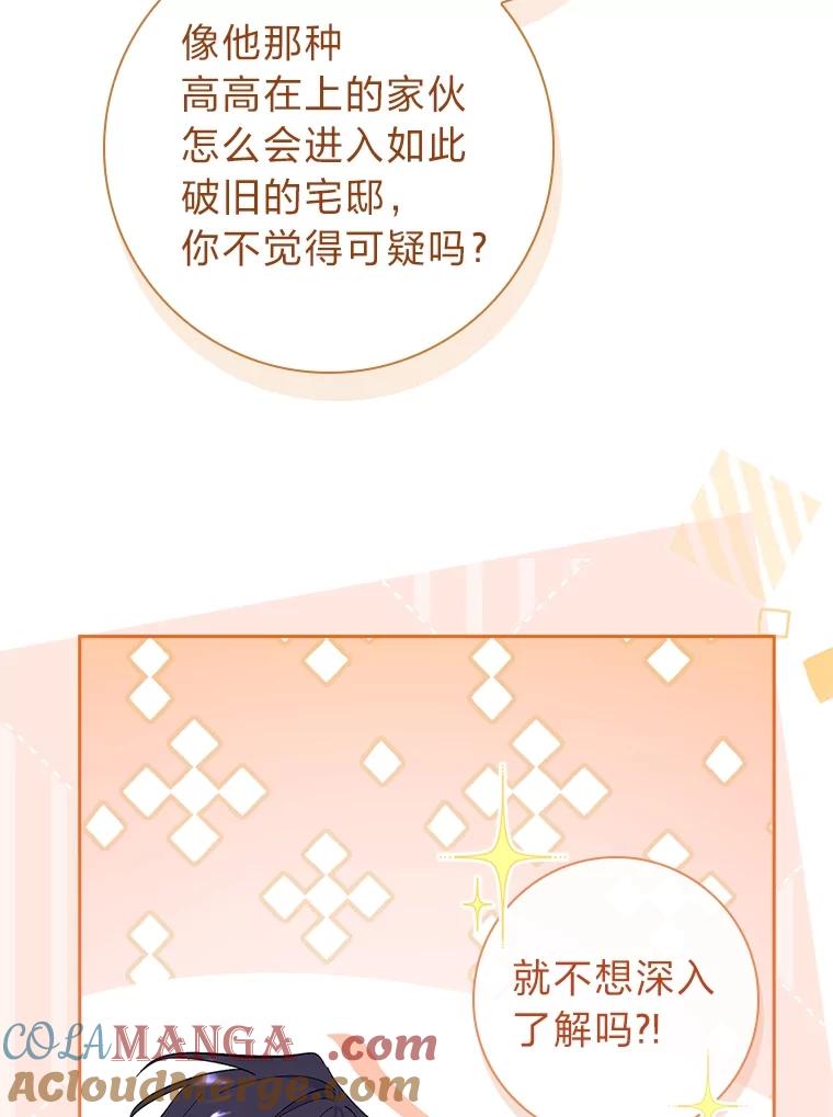 男主角喜欢的都可以 56.行迹可疑 第77页