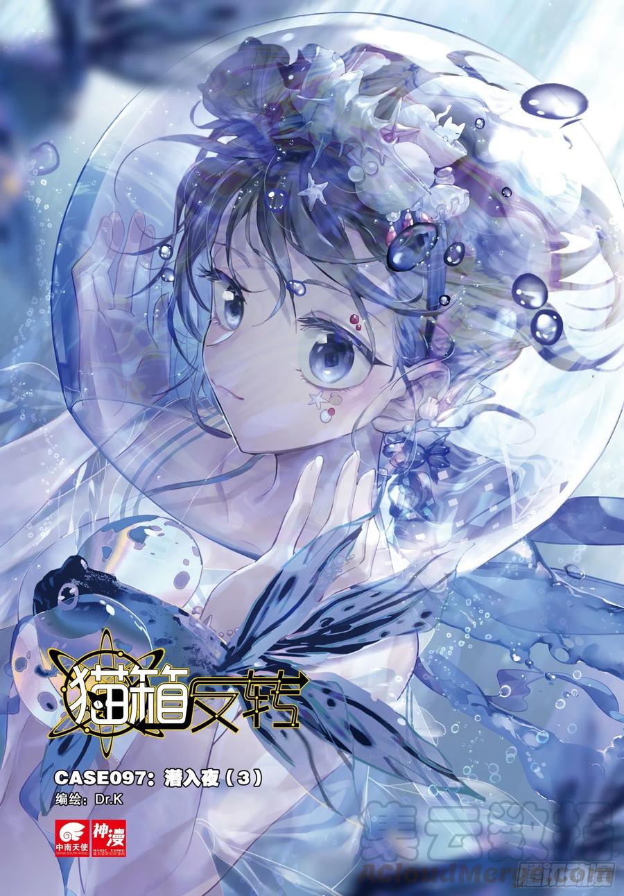 猫箱反转 097 潜入夜03（上） 第1页