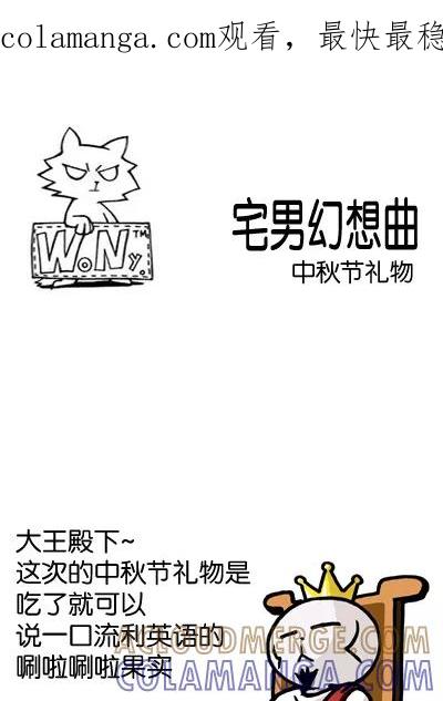 《宅男幻想曲》[第33话] 中秋节礼物 第1页