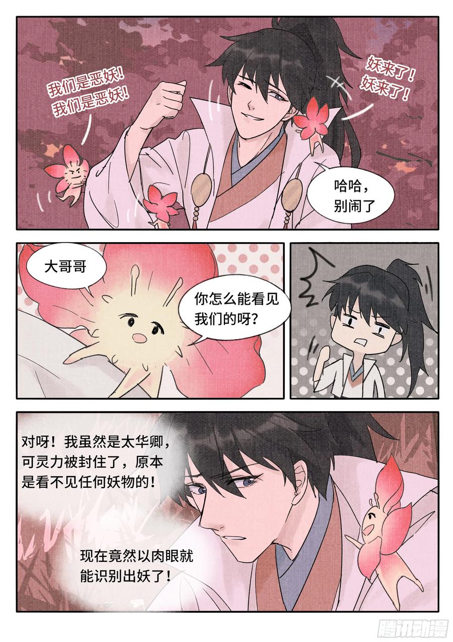 《点妖簿》妖行摩尼 第4页