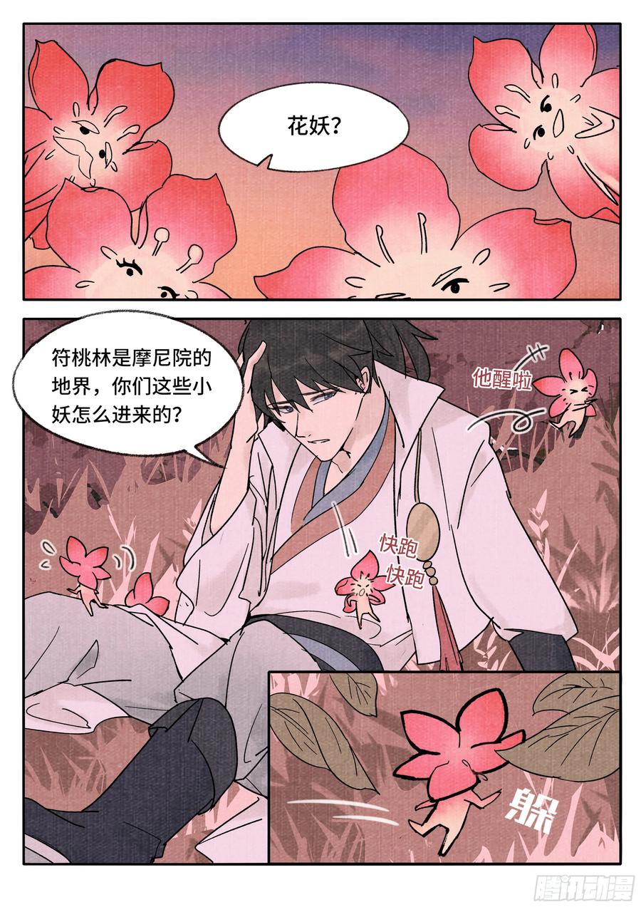 《点妖簿》妖行摩尼 第2页