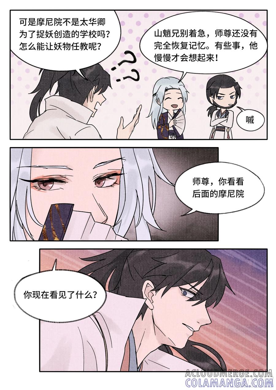 《点妖簿》妖行摩尼 第9页