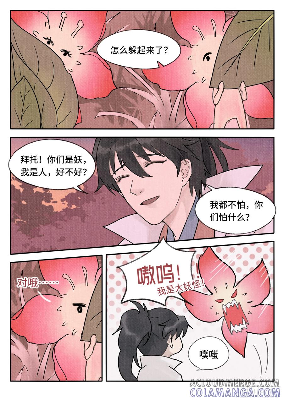 《点妖簿》妖行摩尼 第3页