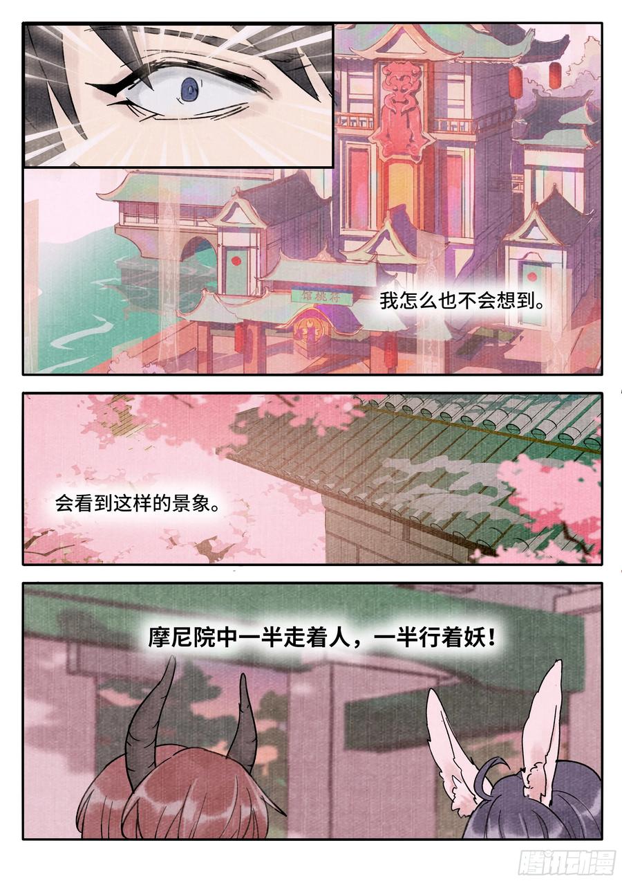 《点妖簿》妖行摩尼 第10页