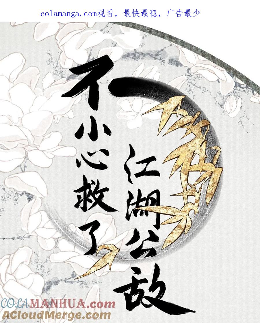 不小心救了江湖公敌 122 白玉京（下） 第1页