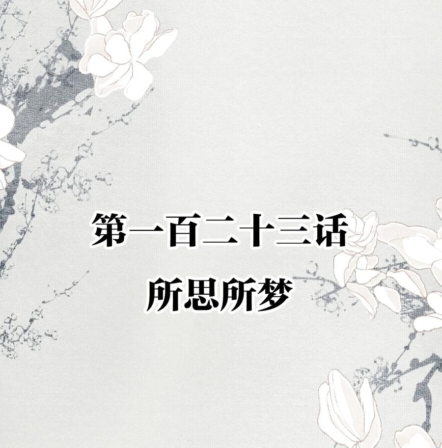 不小心救了江湖公敌 123 所思所梦 第2页
