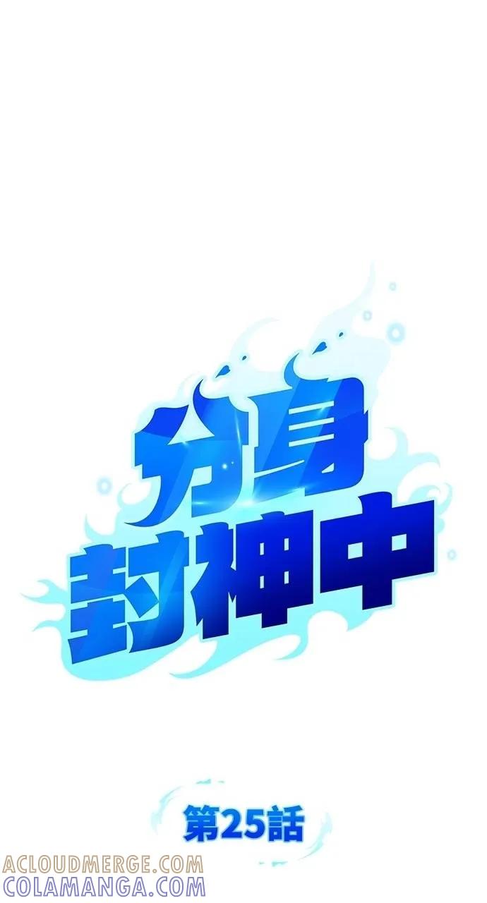 《分身封神中》第25话 第21页