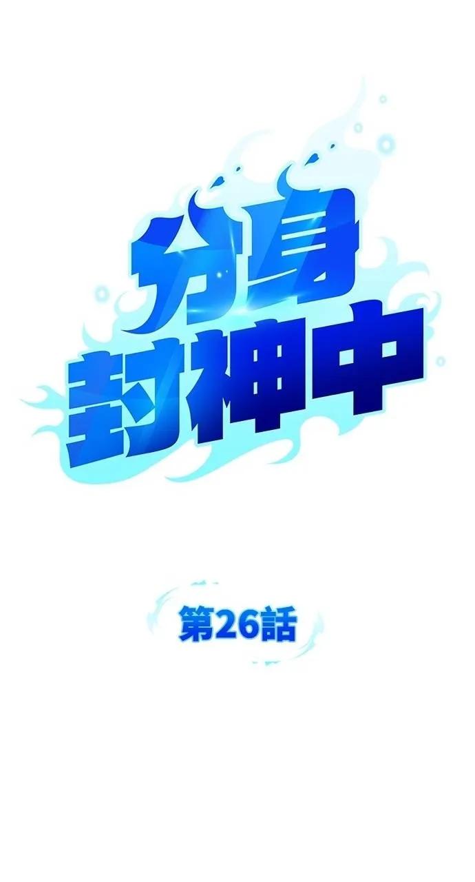 《分身封神中》第26话 第20页