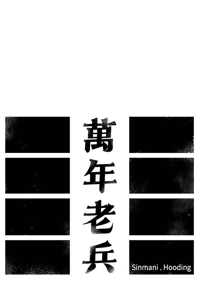 《万年老兵》第27话 第19页