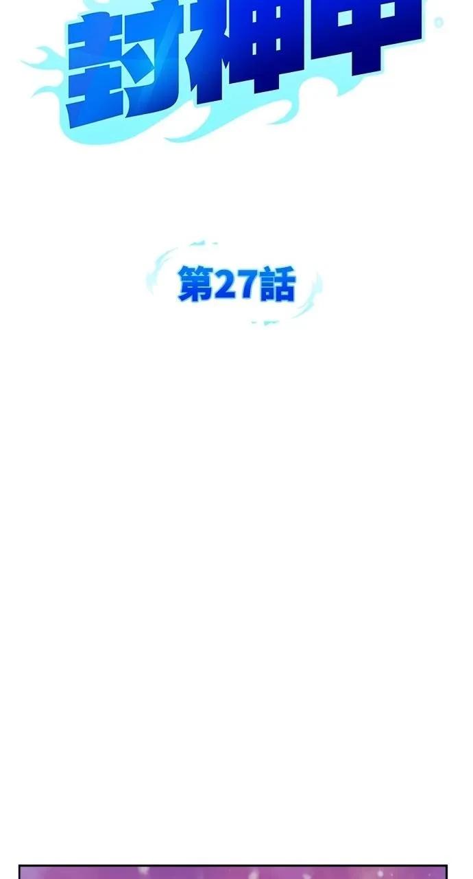 《分身封神中》第27话 第10页