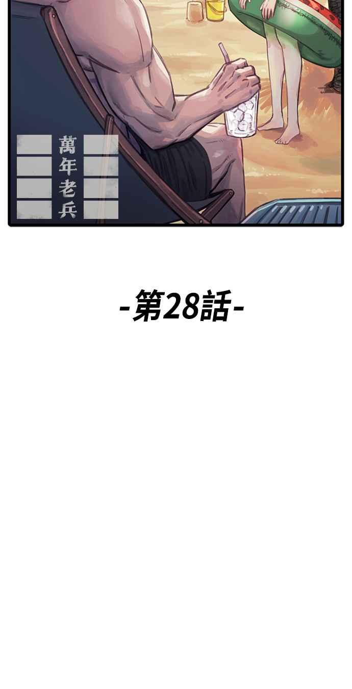 《万年老兵》第28话 第17页