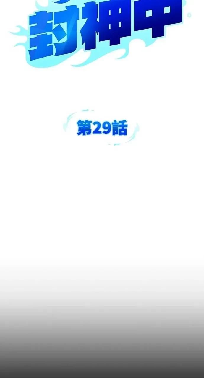 《分身封神中》第29话 第22页