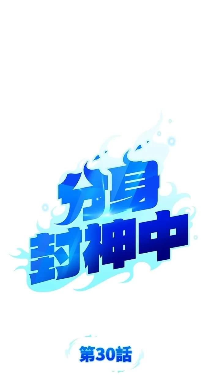 《分身封神中》第30话 第19页