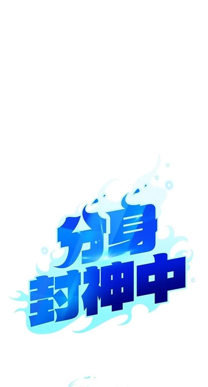 《分身封神中》第31话 第50页