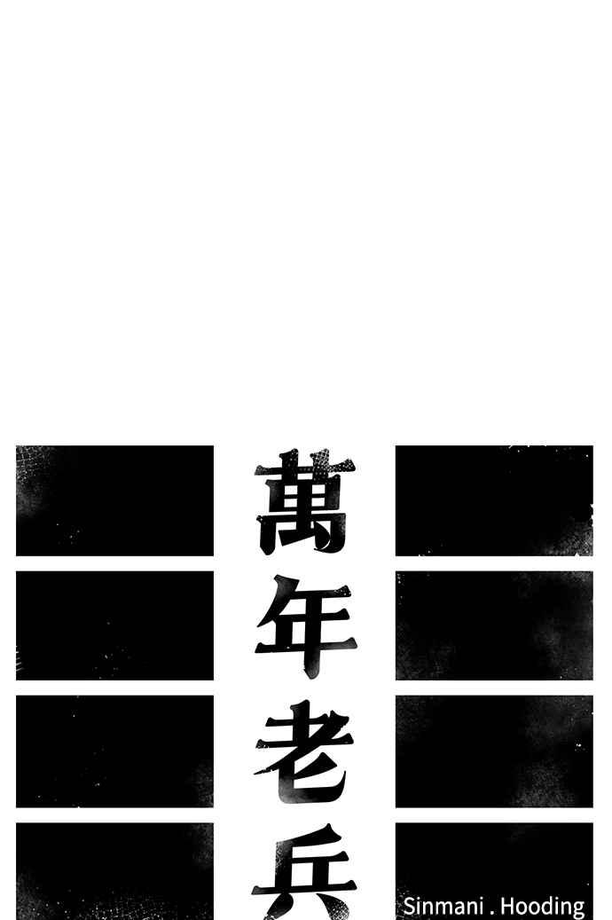 《万年老兵》第31话 第14页