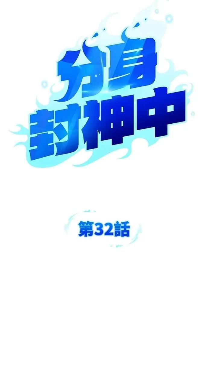 《分身封神中》第32话 第32页