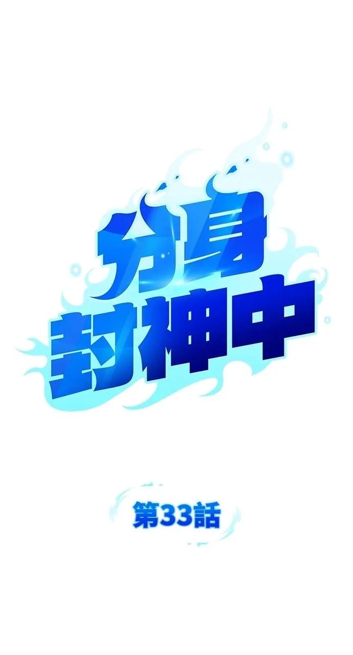 《分身封神中》第33话 第23页