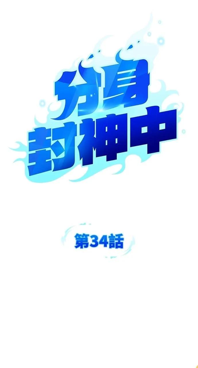 《分身封神中》第34话 第14页