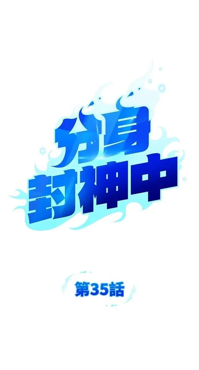 《分身封神中》第35话 第15页