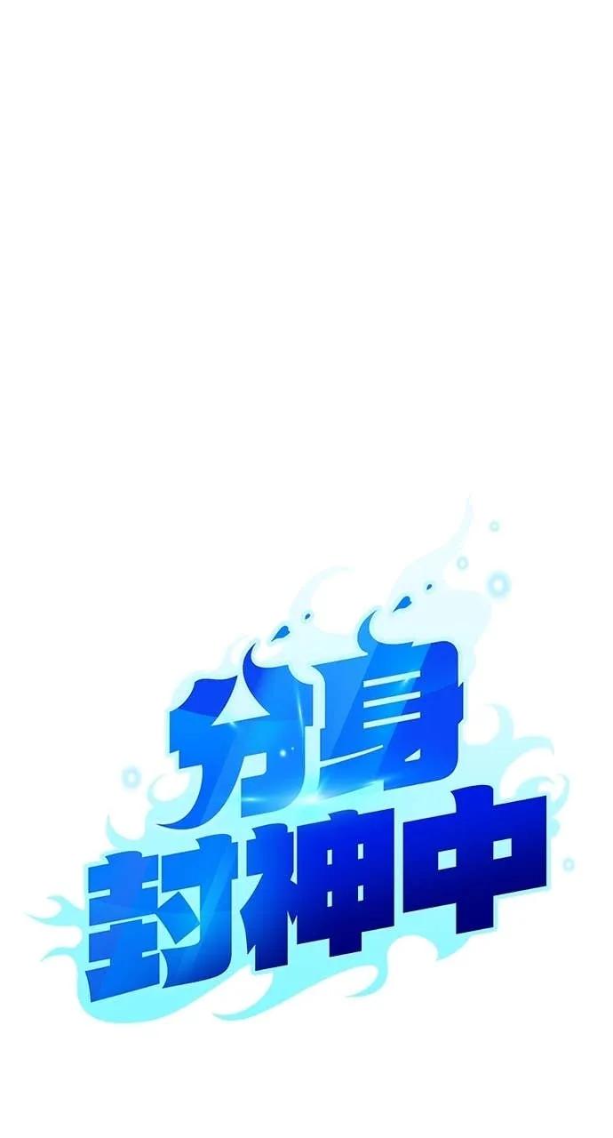 《分身封神中》第36话 第8页