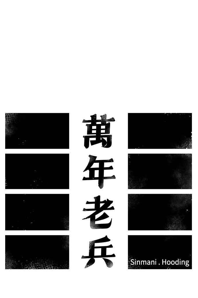 《万年老兵》第36话 第21页