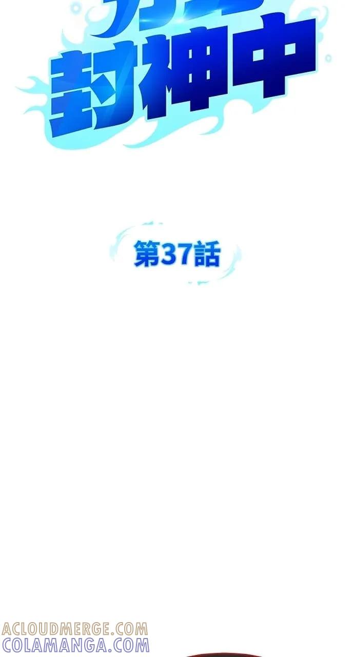 《分身封神中》第37话 第49页