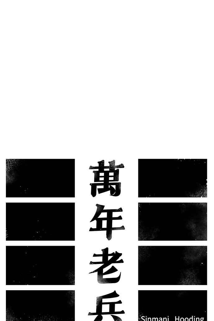 《万年老兵》第37话 第45页