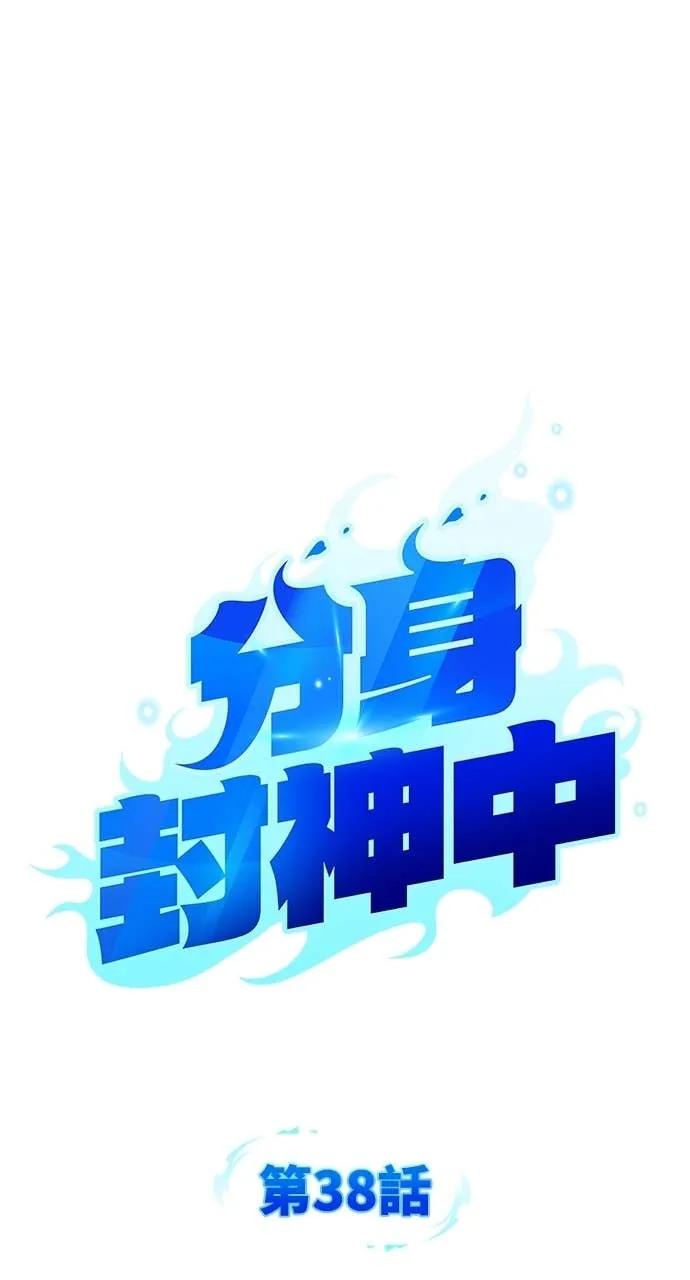 《分身封神中》第38话 第20页