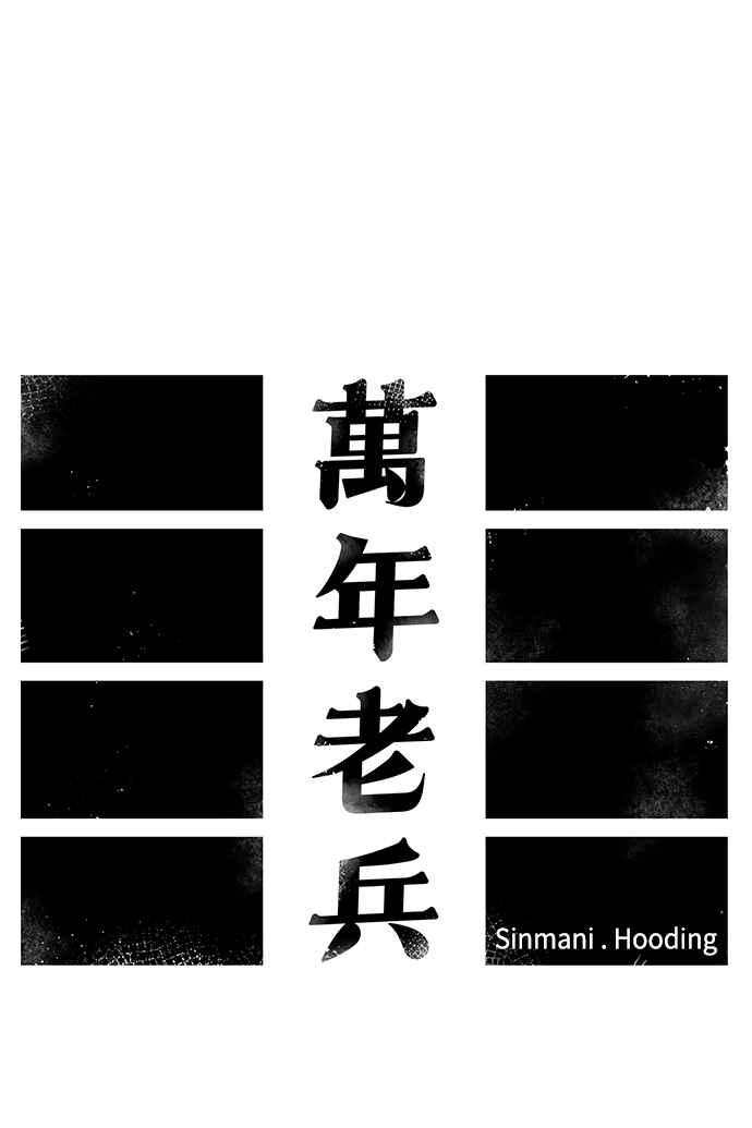《万年老兵》第38话 第26页