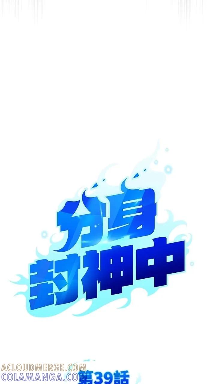 《分身封神中》第39话 第17页