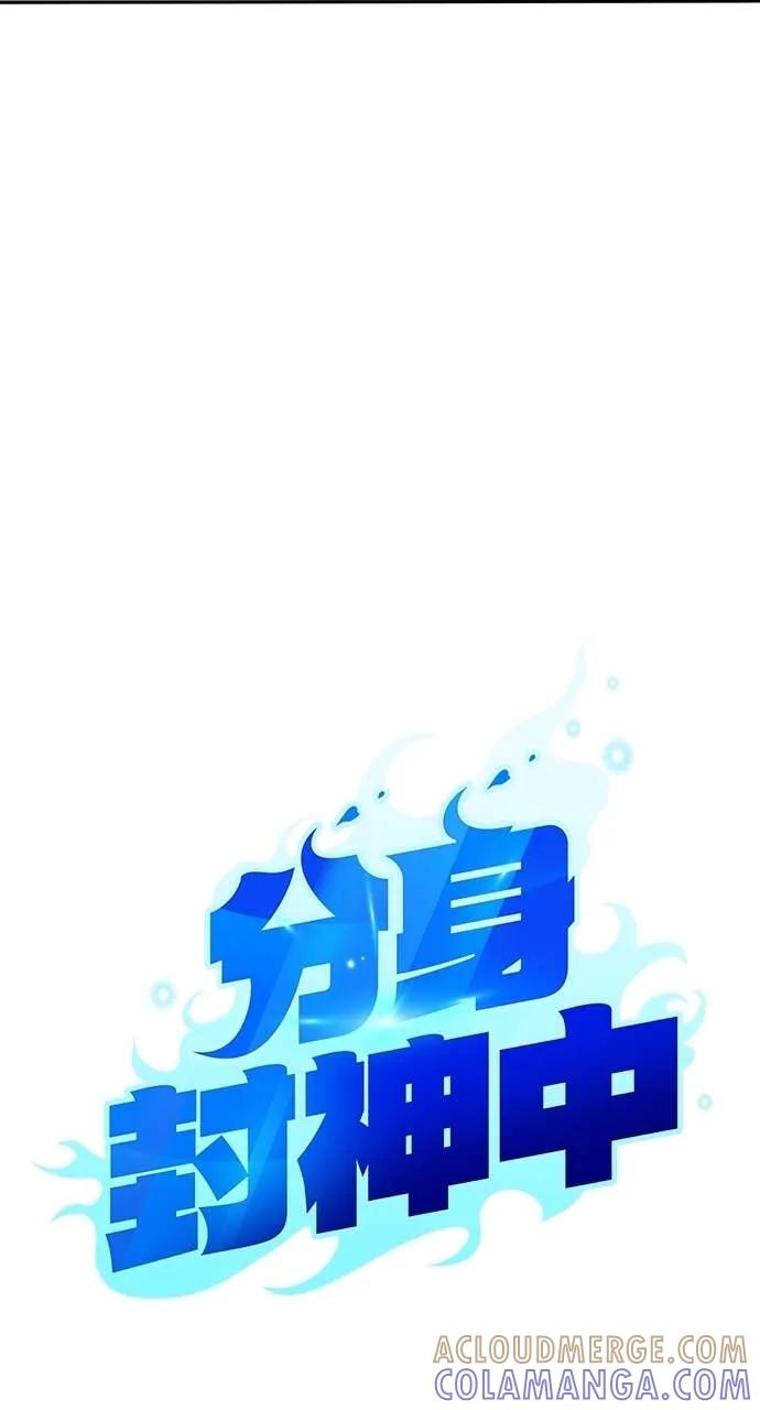 《分身封神中》第40话 第37页